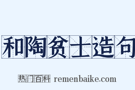和陶贫士造句是什么意思的图片